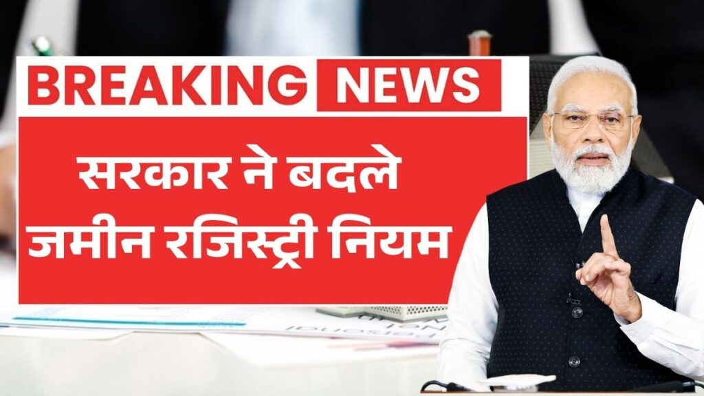 जमीन रजिस्ट्री में बड़े बदलाव, फर्जीवाड़े पर सख्त कार्रवाई Land Registry Documents