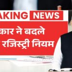 जमीन रजिस्ट्री में बड़े बदलाव, फर्जीवाड़े पर सख्त कार्रवाई Land Registry Documents