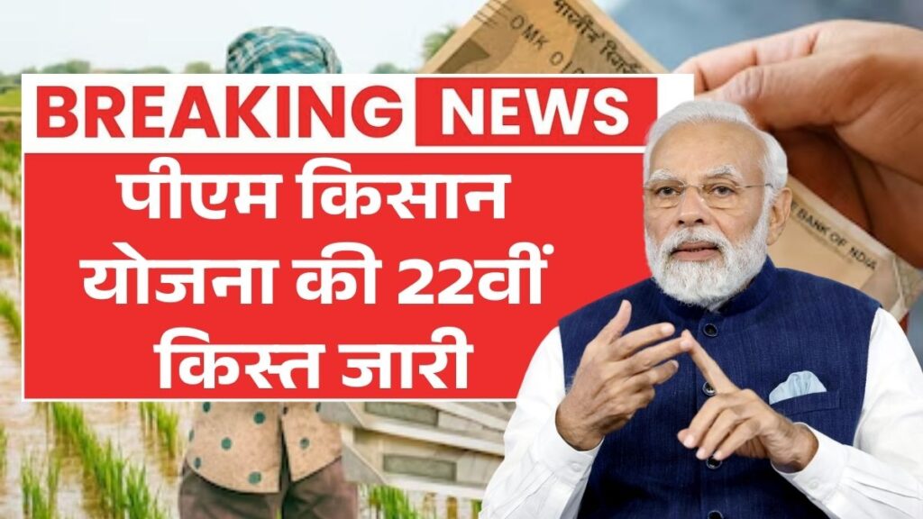 पीएम किसान योजना की 22वीं किस्त की खाते में आना शुरू  PM Kisan Nidhi Yojana 22nd Kist 2026