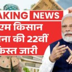 पीएम किसान योजना की 22वीं किस्त की खाते में आना शुरू  PM Kisan Nidhi Yojana 22nd Kist 2026