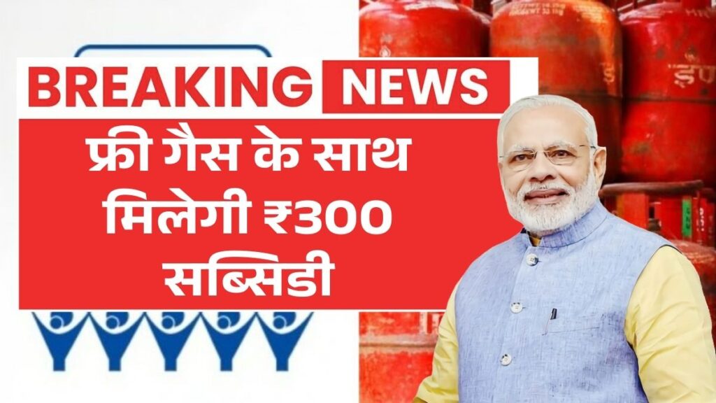2026 में मुफ्त LPG कनेक्शन और ₹300 सब्सिडी की पूरी जानकारी PM Ujjwala Yojana 2026
