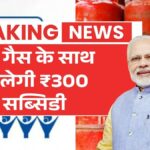 2026 में मुफ्त LPG कनेक्शन और ₹300 सब्सिडी की पूरी जानकारी PM Ujjwala Yojana 2026