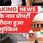 पत्नी के नाम प्रॉपर्टी खरीदना हुआ मुश्किल! 2026 में रजिस्ट्रेशन के नए नियम लागू Property Registration Update