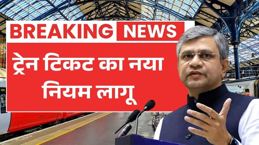 1 दिन पहले ही 95% कन्फर्म टिकट पाने का मौका, नए नियम और आसान प्रक्रिया Tatkal Booking New Rules 2026