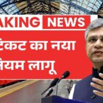 1 दिन पहले ही 95% कन्फर्म टिकट पाने का मौका, नए नियम और आसान प्रक्रिया Tatkal Booking New Rules 2026