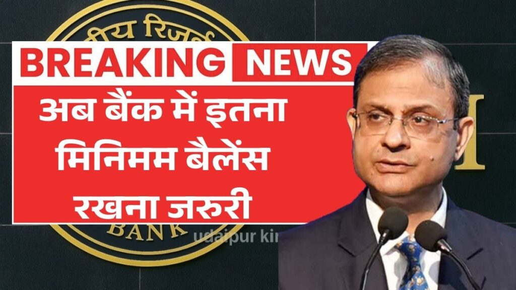 अब आसान होगा मिनिमम बैलेंस रखना, RBI ने जारी की नई गाइडलाइन Minimum Balance Rule