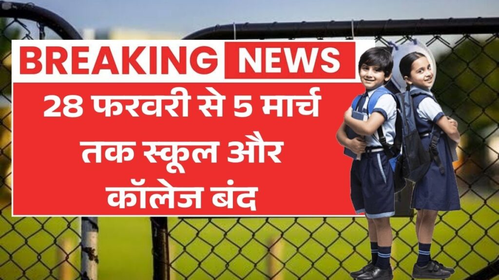 भारत के सभी स्कूलों और कॉलेजों में होली की छुट्टियां 28 फरवरी से 5 मार्च तक बढ़ीं School Holiday Chhutti Update 2026
