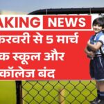 भारत के सभी स्कूलों और कॉलेजों में होली की छुट्टियां 28 फरवरी से 5 मार्च तक बढ़ीं School Holiday Chhutti Update 2026